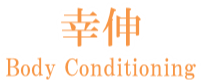 米子でぎっくり腰なら幸伸ボディコンディショニング